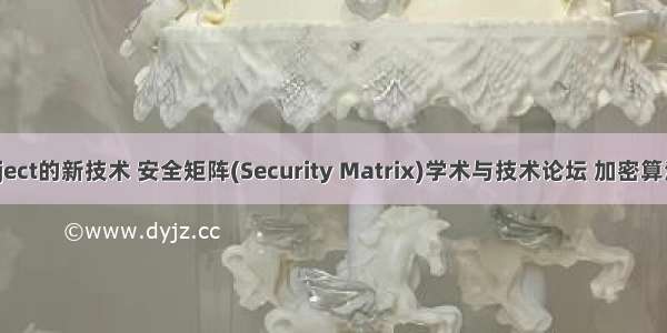 Code Inject的新技术 安全矩阵(Security Matrix)学术与技术论坛 加密算法 密码学