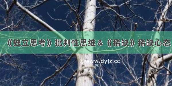 《独立思考》批判性思维＆《稀缺》稀缺心态