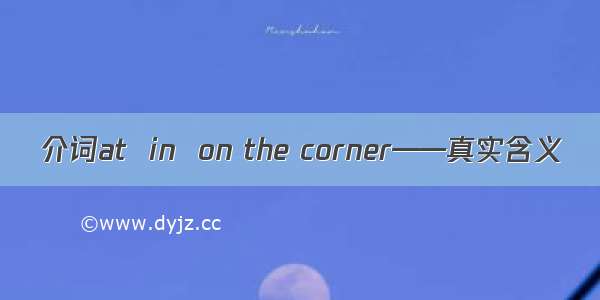 介词at  in  on the corner——真实含义