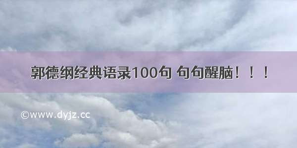 郭德纲经典语录100句 句句醒脑！！！