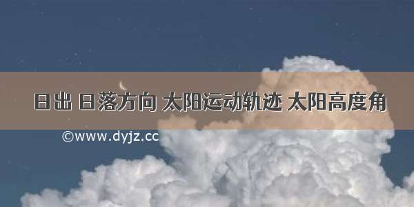 日出 日落方向 太阳运动轨迹 太阳高度角