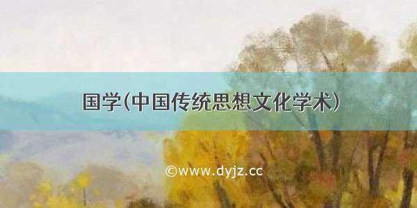 国学(中国传统思想文化学术)
