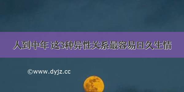 人到中年 这3种异性关系最容易日久生情