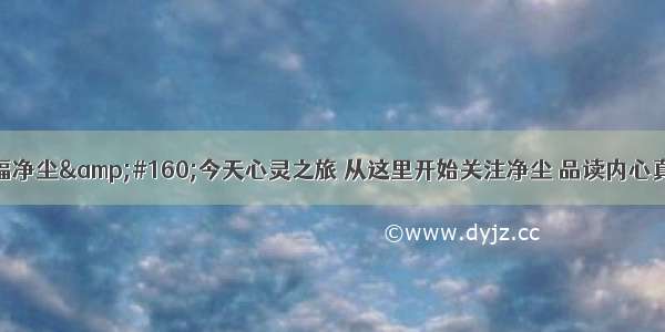 傻人有傻福净尘&#160;今天心灵之旅 从这里开始关注净尘 品读内心真实的自己