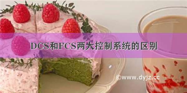 DCS和FCS两大控制系统的区别