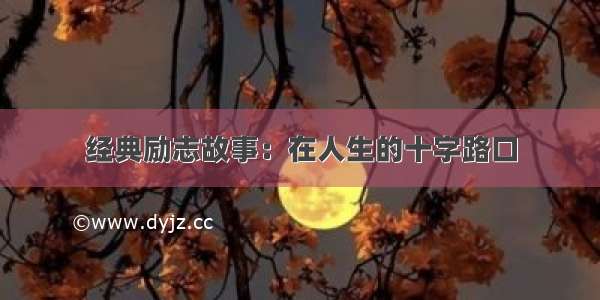 经典励志故事：在人生的十字路口