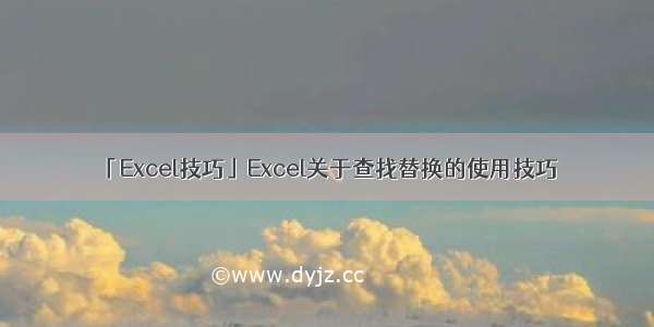 「Excel技巧」Excel关于查找替换的使用技巧