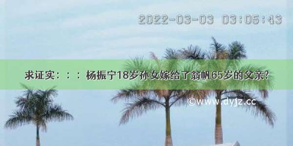 求证实：：：杨振宁18岁孙女嫁给了翁帆65岁的父亲?