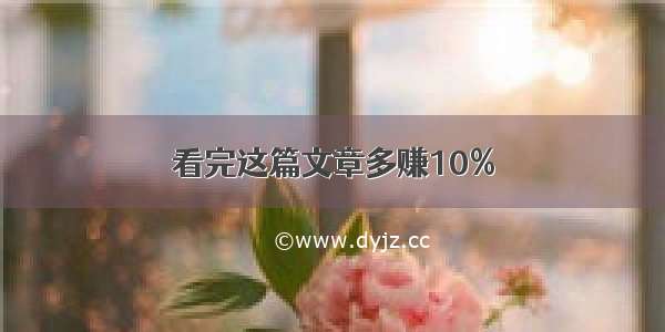 看完这篇文章多赚10%