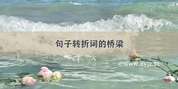 句子转折词的桥梁