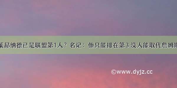 莱昂纳德已是联盟第1人？名记：他只能排在第3 没人能取代詹姆斯