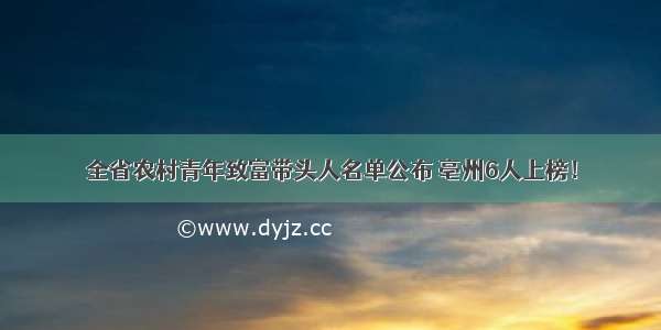 全省农村青年致富带头人名单公布 亳州6人上榜！