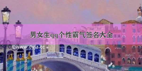 男女生qq个性霸气签名大全