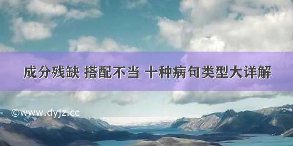 成分残缺 搭配不当 十种病句类型大详解