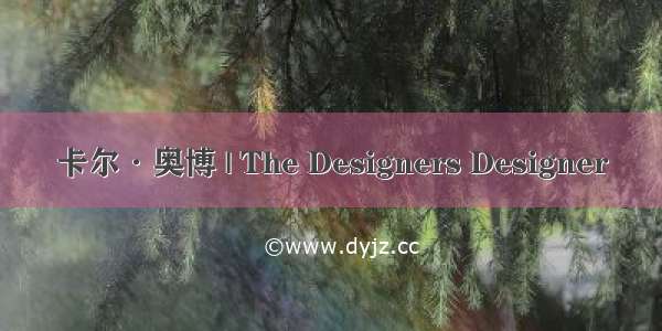 卡尔·奥博 | The Designers Designer