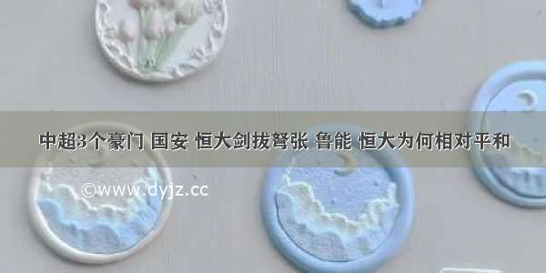 中超3个豪门 国安 恒大剑拔弩张 鲁能 恒大为何相对平和