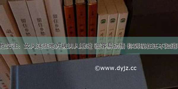 两性交往：女人这些地方被男人触碰 很容易动情 你到现在还不知道吗？