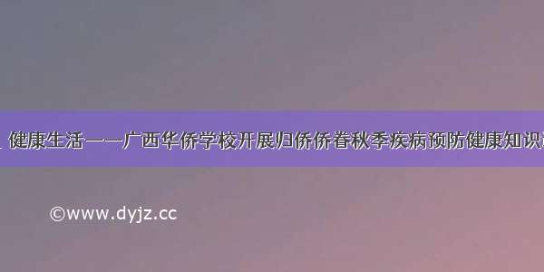 关爱自己 健康生活——广西华侨学校开展归侨侨眷秋季疾病预防健康知识讲座活动