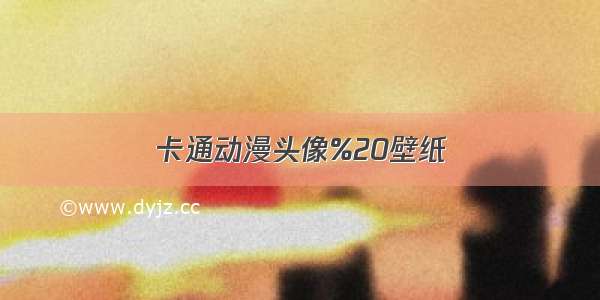 卡通动漫头像%20壁纸