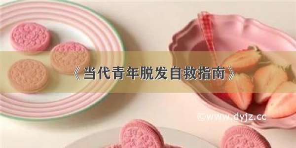 《当代青年脱发自救指南》