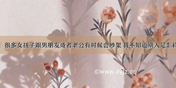 树洞秘密丨 很多女孩子跟男朋友或者老公有时候会吵架 我不知道别人是怎样的 反正我