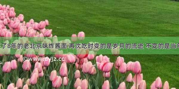 南阳这家开了8年的老北京味炸酱面 再次吃时变的是岁月的流逝 不变的是当年的味道！！