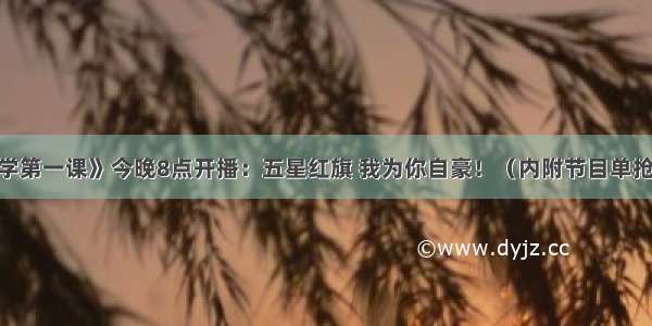 《开学第一课》今晚8点开播：五星红旗 我为你自豪！（内附节目单抢先看）