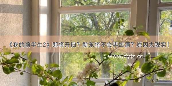 《我的前半生2》即将开拍？靳东将不会再出演？原因太现实！