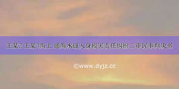 王某2 王某1海上 通海水域人身损害责任纠纷二审民事判决书