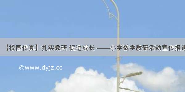 【校园传真】扎实教研 促进成长 ——小学数学教研活动宣传报道