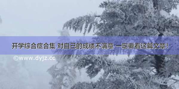 开学综合症合集 对自己的成绩不满意 一定要看这篇文章！