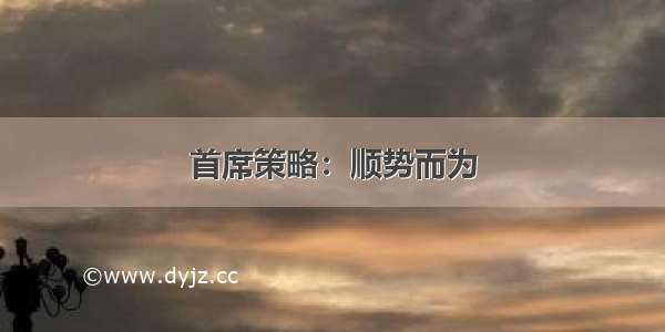 首席策略：顺势而为