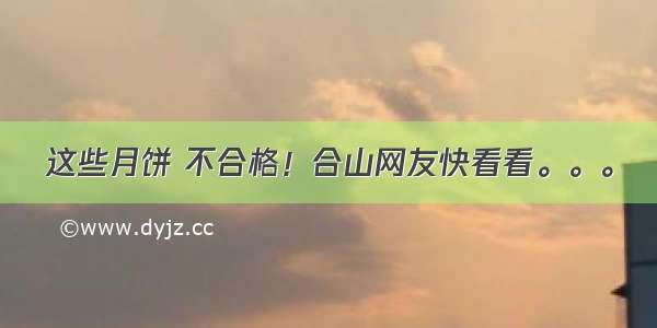 这些月饼 不合格！合山网友快看看。。。