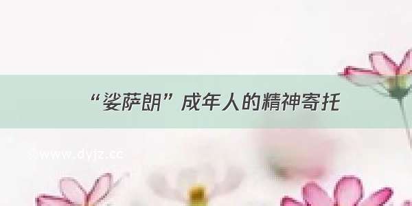 “娑萨朗”成年人的精神寄托