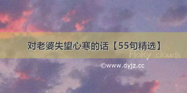 对老婆失望心寒的话【55句精选】