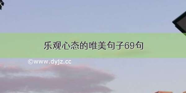 乐观心态的唯美句子69句