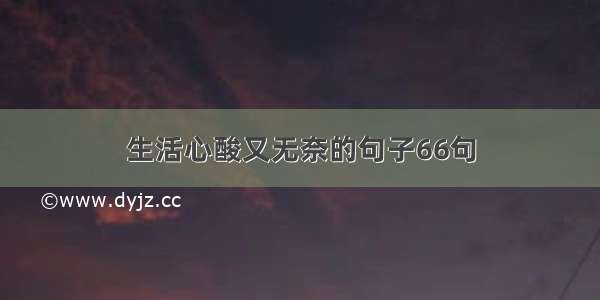 生活心酸又无奈的句子66句