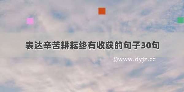 表达辛苦耕耘终有收获的句子30句