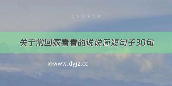 关于常回家看看的说说简短句子30句