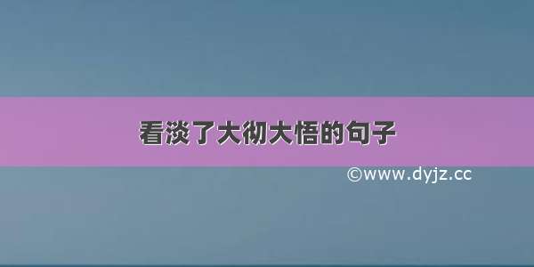 看淡了大彻大悟的句子