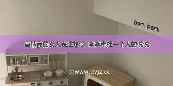 高情商的女人表达想念  默默牵挂一个人的说说