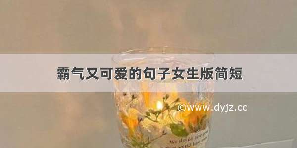 霸气又可爱的句子女生版简短