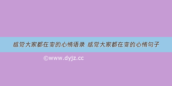 感觉大家都在变的心情语录 感觉大家都在变的心情句子