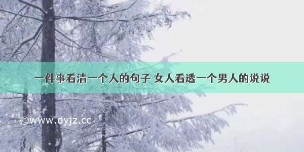 一件事看清一个人的句子 女人看透一个男人的说说