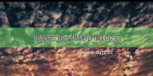 思念的句子说说心情100句