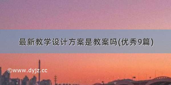 最新教学设计方案是教案吗(优秀9篇)