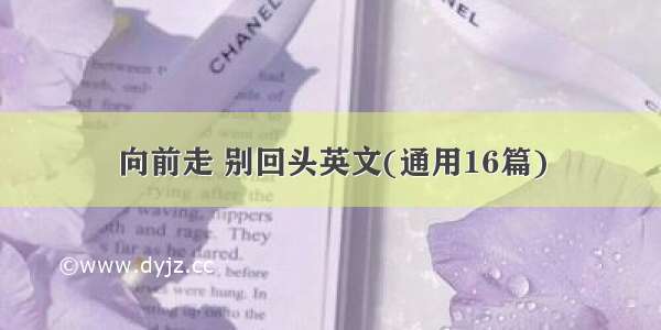 向前走 别回头英文(通用16篇)