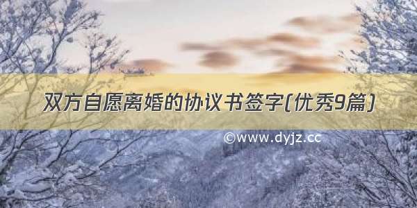 双方自愿离婚的协议书签字(优秀9篇)