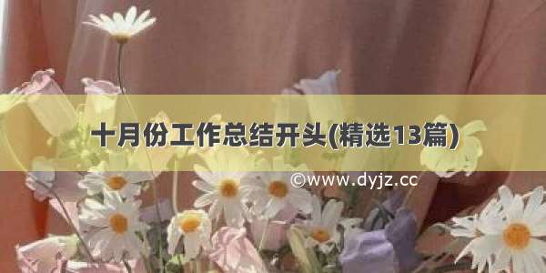 十月份工作总结开头(精选13篇)