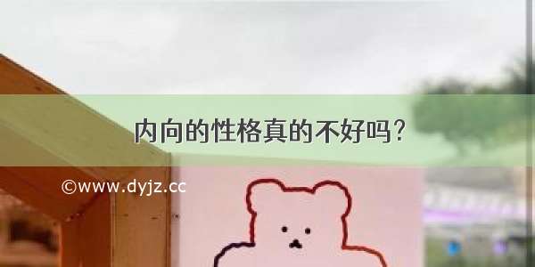 内向的性格真的不好吗？